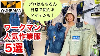 【ワークマン】人気作業着5選かっこいい、コスパ重視、機能的など人気の作業服を紹介！ [upl. by Capriola]