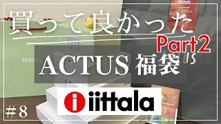 【2024福袋】ACTUSでiittalaquotイッタラquot福袋購入しました！｜北欧食器 [upl. by Anaerol]