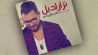 Nizar Idil  Tah 3la Raso EXCLUSIVE Lyric Clip  نزار إديل  طاح على راسو حصرياً [upl. by Retnuh]