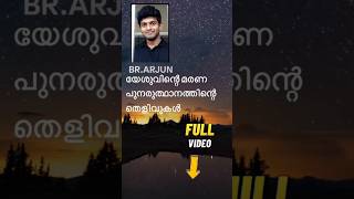 യേശുവിന്റെ മരണപുനരുത്ഥാനത്തിന്റെ തെളിവുകൾ  BRARJUN theology shortsshortsfeedshort shortvideo [upl. by Mil598]