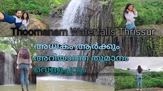 Thoomanam Waterfalls Wadakkanchery Thrissur തൂമാനം വെള്ളച്ചാട്ടം [upl. by Irrep487]