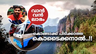 കൊങ്ങാക്ക്‌ പിടിക്കാത്ത കൊടൈക്കനാൽ വാൻ വൻ ലാഭം  Kodaikanal  kodaikanal tourist places [upl. by Ben]