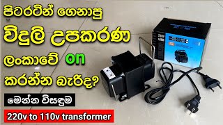 220v to 110v step down transformer  Explained in Sinhala [upl. by Ralaigh88]