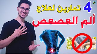 افضل 4 تمارين للتخلص من الم العصعص  علاج ألم العصعص  Tailbone Pain Exercises [upl. by Darcia]