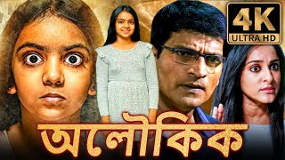 অলৌকিক 4k সাউথ ইন্ডিয়ান হরর বাংলা ডাবড মুভি  রবি বাবু নেহা চৌহান  Aloukik Aaviri [upl. by Garnes664]