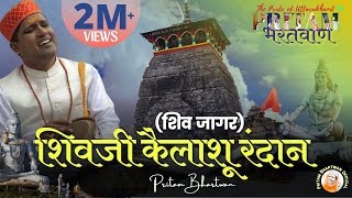 VIDEO  Shivji Kailashu RandaanShiv Jaagar  शिवजी कैलाशू रंदान  PritamBhartwan  Garhwali Bhajan [upl. by Grim]