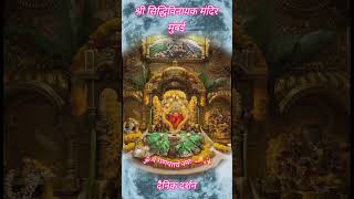 श्रीगणेशजी की आरती  श्री सिद्धिविनायक दर्शन मुंबई ganeshji ganeshaarti shorts shortfeed reels [upl. by Anjela]