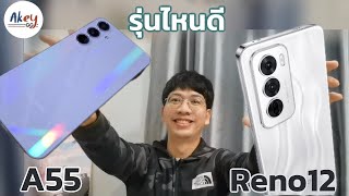 เทียบสเปค SAMSUNG GALAXY A55 VS OPPO Reno12 จะเลือก AI ความสดใหม่ใน Reno หรือไป แรงกว่าจอแบนใน A55 [upl. by Enomsed]