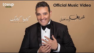 Sherif Esmail  Katabo Ketabek Official Music Video  شريف إسماعيل  كتبو كتابك  فيديو كليب [upl. by Danika]