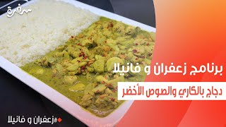 دجاج بالكاري والصوص الأخضر  غادة التلي [upl. by Surbeck713]