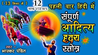 Aditya hridaya stotra hindi  आदित्य हृदय स्तोत्र इन हिंदी  By  भास्कर पंडित  Mantra Sarovar [upl. by Acul719]