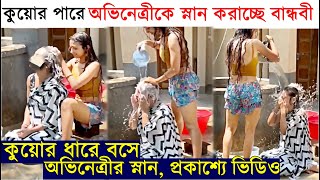 কুয়োর পারে অভিনেত্রীকে স্নান করাচ্ছে বান্ধবী প্রকাশ্যে Ushasie Chakraborty Bathing in a Well Video [upl. by Felty]