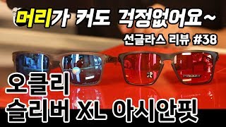 선글라스 38  오클리 슬리버 XL 아시안핏 OAKLEY SLIVER XL Asian fit  온리뷰OnReview [upl. by Ayotl]