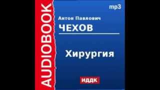 2000227 Аудиокнига Чехов Антон Павлович «Хирургия» [upl. by Siravat]