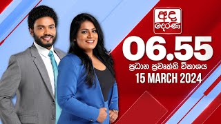 අද දෙරණ 655 ප්‍රධාන පුවත් විකාශය  20240315  Ada Derana Prime Time News Bulletin [upl. by Alyag526]