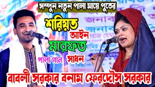 মায়ে পুতের হাড্ডা হাড্ডি লড়াই বাবলী সরকার ফেরদৌস সরকার Shoriyot marfot pala Babli Sarkar Pala Gaan [upl. by Postman]