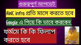 AWC infra প্রতি মাসে কি ভাবে করবেনগুরুত্বপূর্ণ আপডেট দেখে নিন [upl. by Aires432]