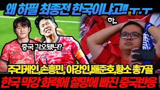 왜 최종전 한국이냐고 ㅜㅜ 손흥민 2골 이강인 2골 배준호 황희찬 총 7골 한국의 막강 화력에 절망에 빠진 중국 반응 ㄷㄷ 중국 월드컵 진출 실패 확정 [upl. by Luttrell]