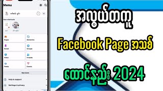 တလွယ်တကူ Facebook Page ထောင်နည်း 2024 [upl. by Dulcea]