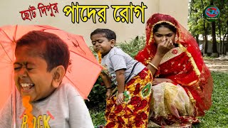 ছোট দিপু। পাদের রোগ । Chotu Dipu । Pader Rog।Bangla New Koutuk 2019।Comedy Video 2019।EP1।Funny [upl. by Zakaria]