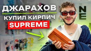 NE SHOPPING Эльдар Джарахов  Скупил все аксессуары SUPREME [upl. by Boylan281]