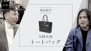 【万双】双鞣和地トートバッグのご紹介【レザーブランド・革小物専門店】 [upl. by Kcinimod]