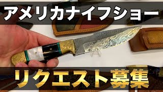 BladeShow 2024に行ってきます！見たいナイフを教えてください！【Blade Show 2024】 [upl. by Nananne]