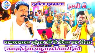 dugola mukabla  कमलबास कुंवर ने जैसा का तैसा जवाब दिया प्रभुनाथ तिवारी को  डुमरी में New Video [upl. by Anirbac]