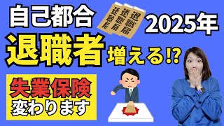 【２０２５年４月から離職者が急増！？】怖い法律改正、今すぐチェック！｜雇用保険法改正 [upl. by Ethelred]