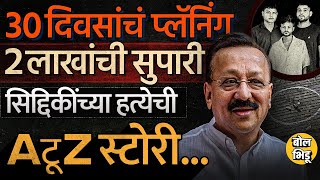 Baba Siddique Firing  2 लाखांची सुपारी ते बिष्णोई कनेक्शन बाबा सिद्दिकींच्या हत्येची सगळी स्टोरी [upl. by Melodee217]