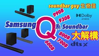 Samsung Q 系 Soundbar 大解構 [upl. by Byron265]