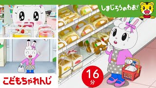 【16分アニメ】ひとりでお買い物できるもん🎵  おつかい・はじめてのことにチャレンジ  しまじろうのわお！アニメ  しまじろうチャンネル公式 [upl. by Alessandra]