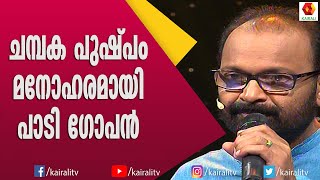 പ്രിസ്റ്റിലെ പാട്ടുമായി നാരായണി അച്ഛനൊപ്പം  Music 7  Kallara Gopan Songs  Kairali TV [upl. by Lyn857]