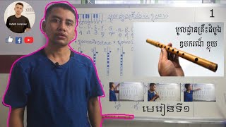 មេរៀនផ្លុំខ្លុយ វគ្គទី២ Ep2 [upl. by Swane]