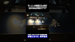 新店情報おでん食べ放題の店炉端とおでん呼炉凪来コロナギライ天神店で爆食ガーソーの福岡グルメ紹介shorts [upl. by Libbey]