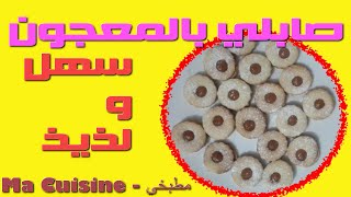 صابلي بالمعجون  Sablés à la confiture [upl. by Nicholle]