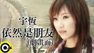 宇恆宇珩 Yu Heng【依然是朋友】Official Music Video 劇畫面 [upl. by Hardan671]