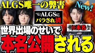 【本名公開】ぴのた・もーもんに続き、栗原もALGSによって本名をバラされてしまう【ぴのた栗原もーもんこんちゃんFENNELAPEX】 [upl. by Salokin49]