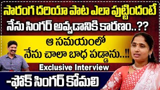 Folk Singer Komali Exclusive Interview  Saranga Dariya Song  Kaliginori Intiki Nannichinava Song [upl. by Jary723]