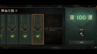 暗黑不朽【鮮血之路90及100層】無課死靈法師 PATH OF BLOOD [upl. by Vaish241]