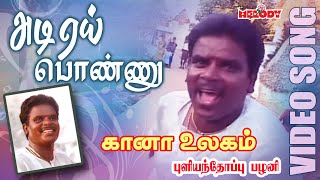 கானா பாடல்கள்  புளியந்தோப்பு பழனி  Adi Yei Ponnu Pullianthopu Palani Gana Padalgal Gana Ullagam [upl. by Ingra]