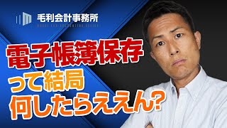 電子帳簿保存法って結局何したらええん？｜毛利会計事務所 [upl. by Baggs]