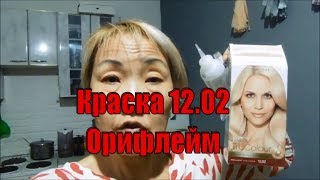 Краска Орифлейм 1202 Ультрасветлый Жемчужный Блонд Блондирование Брюнетки [upl. by Kolb]