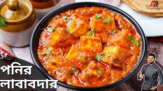 পনির লাবাবদার রেসিপি রেস্টুরেন্ট স্টাইলে Paneer Lababdar Recipe Restaurant style Atanur Rannaghar [upl. by Sedgewake730]