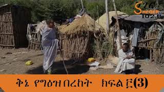 Ethiopia Sheger FM  Sinkisar  Qenee Yegeez Bereket  ቅኔ የግዕዝ በረከት ክፍል ፫3 ስንክሳር [upl. by Vlad559]