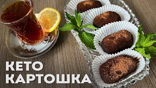 Воспоминание из Детства – Кето Пирожное Картошка [upl. by Dailey922]