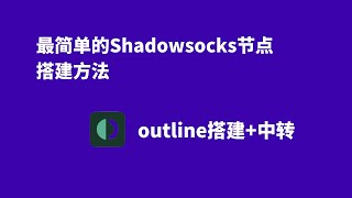 SS节点最简单的搭建方式，使Outline搭建Shadowsocks节点，设置中转提速和避免被封。 [upl. by Fife]