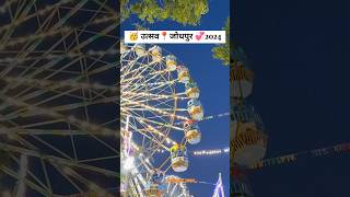 राजस्थान उद्योग हस्तशिल्प मेला उत्सव जोधपुर 2024🥳🥳shorts jodhpur utsavjodhpurvlogs rajasthan [upl. by Rennoc]