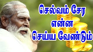 செல்வம் சேர என்ன செய்யவேண்டும் தெரியுமா பிரம்மசூத்ரகுழுயோகி நித்தியானந்த சுவாமிகள் [upl. by Nerret]