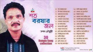 Shoto Borshar Jol  Tapan Chowdhury  শত বরষার জল  Audio Jukebox  Best song Collection [upl. by Jacobsen8]